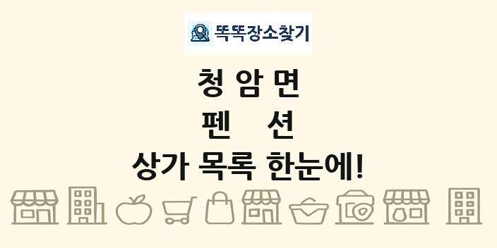 청암면 펜션 상가 목록 및 정보