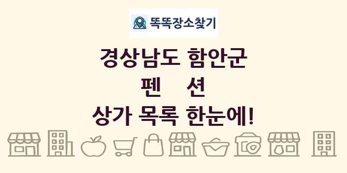 경상남도 함안군 펜션 상가 목록 및 정보