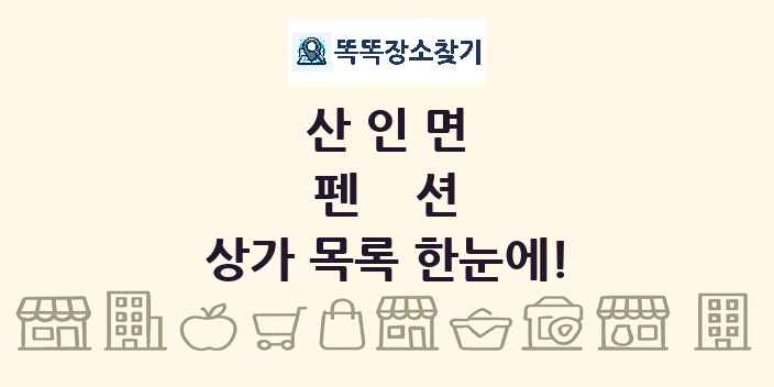 산인면 펜션 상가 목록 및 정보