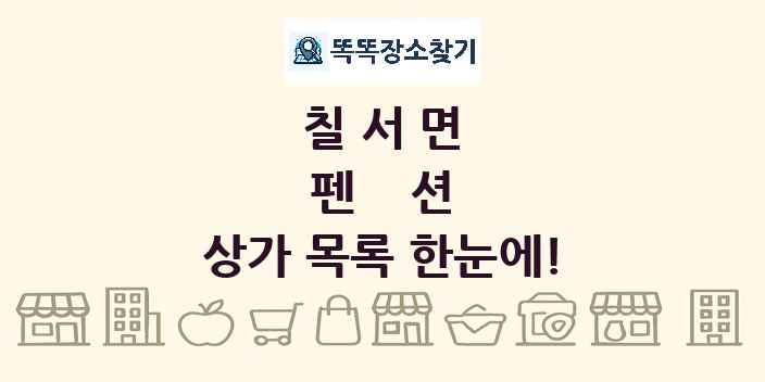 칠서면 펜션 상가 목록 및 정보
