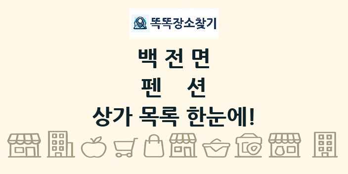 백전면 펜션 상가 목록 및 정보