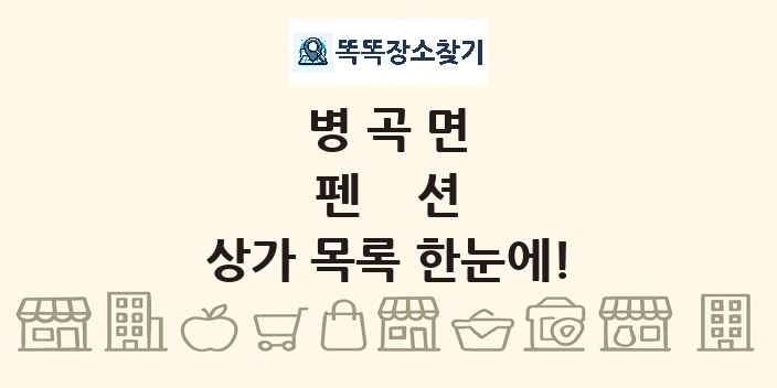 병곡면 펜션 상가 목록 및 정보