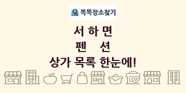 서하면 펜션 상가 목록 및 정보