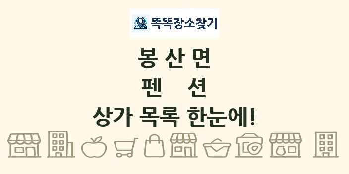 봉산면 펜션 상가 목록 및 정보
