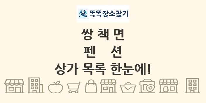 쌍책면 펜션 상가 목록 및 정보