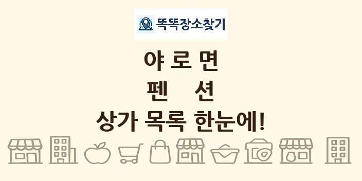 야로면 펜션 상가 목록 및 정보