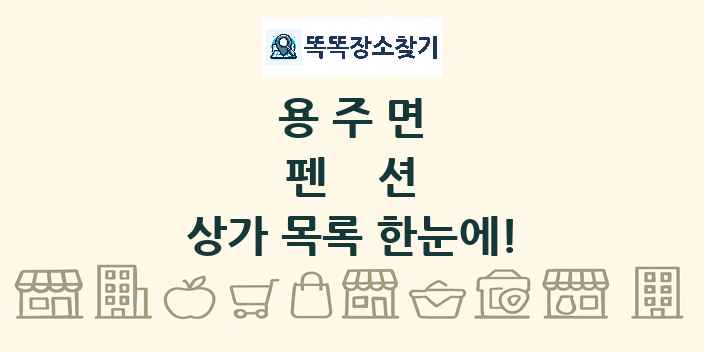 용주면 펜션 상가 목록 및 정보