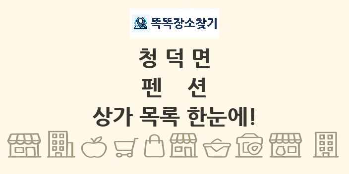 청덕면 펜션 상가 목록 및 정보