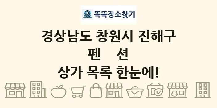 경상남도 창원시 진해구 펜션 상가 목록 및 정보