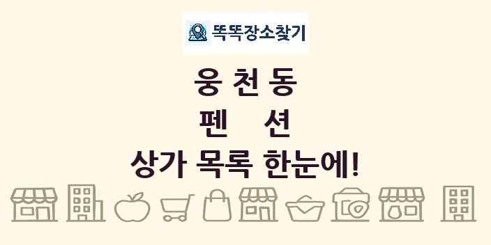 웅천동 펜션 상가 목록 및 정보