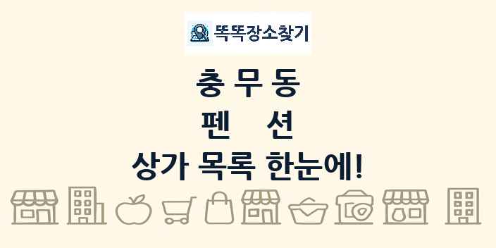 충무동 펜션 상가 목록 및 정보