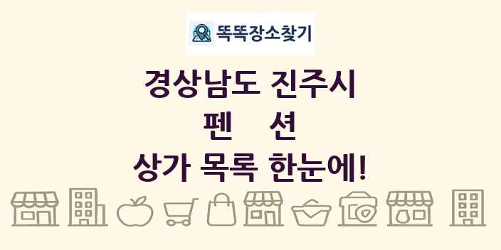 경상남도 진주시 펜션 상가 목록 및 정보