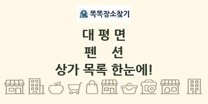 대평면 펜션 상가 목록 및 정보