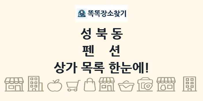 성북동 펜션 상가 목록 및 정보