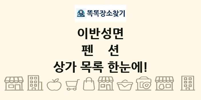 이반성면 펜션 상가 목록 및 정보