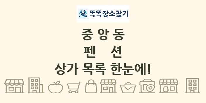 중앙동 펜션 상가 목록 및 정보
