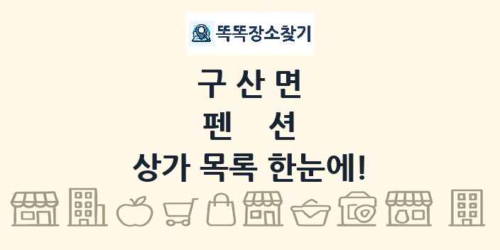 구산면 펜션 상가 목록 및 정보