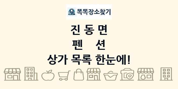 진동면 펜션 상가 목록 및 정보
