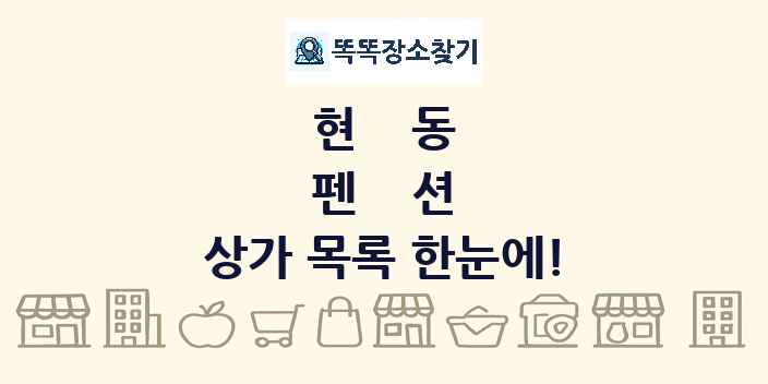 현동 펜션 상가 목록 및 정보