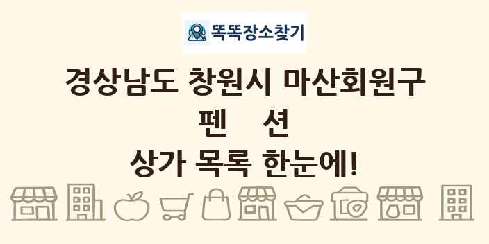경상남도 창원시 마산회원구 펜션 상가 목록 및 정보
