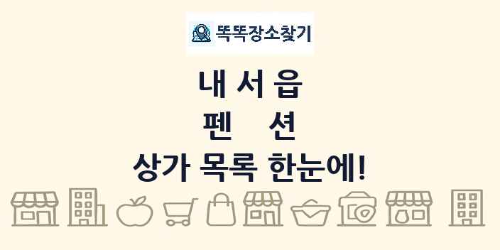 내서읍 펜션 상가 목록 및 정보