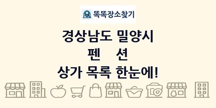 경상남도 밀양시 펜션 상가 목록 및 정보