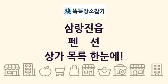 삼랑진읍 펜션 상가 목록 및 정보