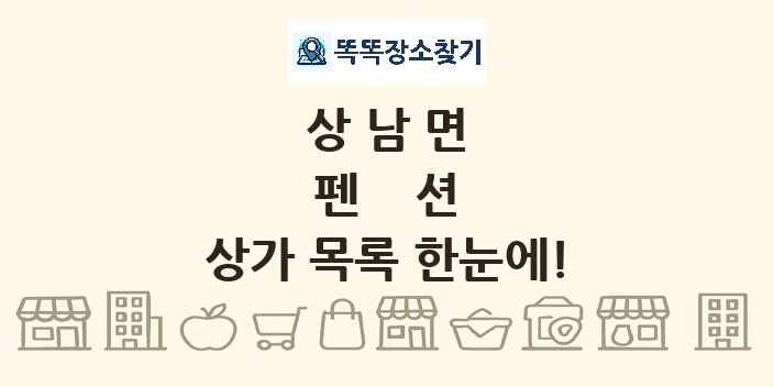 상남면 펜션 상가 목록 및 정보