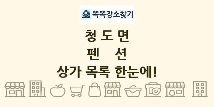 청도면 펜션 상가 목록 및 정보