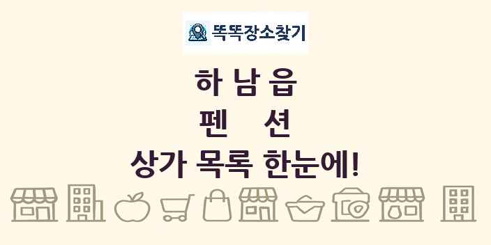 하남읍 펜션 상가 목록 및 정보