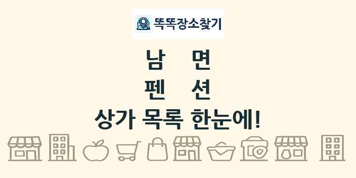 남면 펜션 상가 목록 및 정보