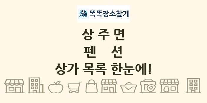 상주면 펜션 상가 목록 및 정보