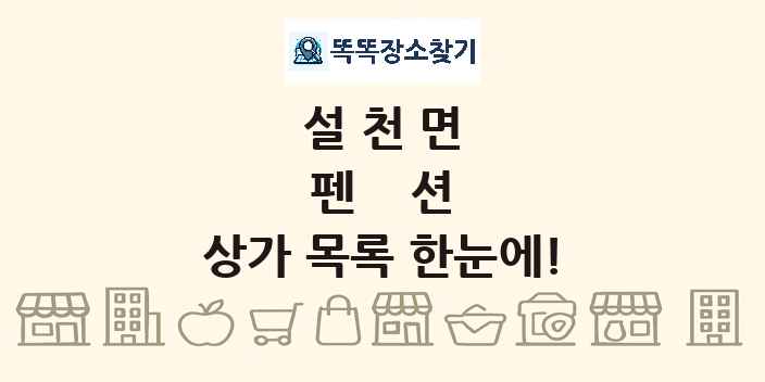 설천면 펜션 상가 목록 및 정보
