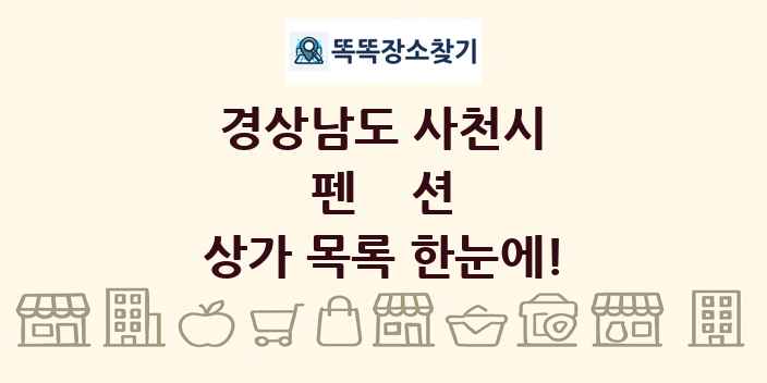 경상남도 사천시 펜션 상가 목록 및 정보