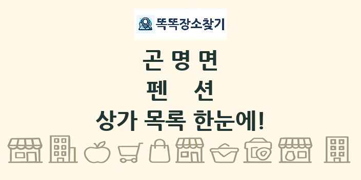 곤명면 펜션 상가 목록 및 정보