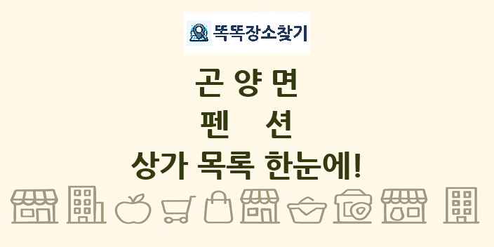 곤양면 펜션 상가 목록 및 정보