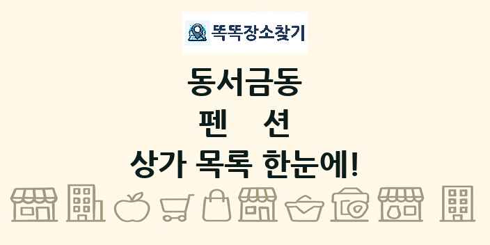 동서금동 펜션 상가 목록 및 정보