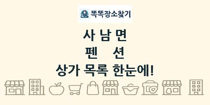 사남면 펜션 상가 목록 및 정보