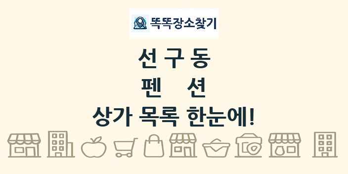 선구동 펜션 상가 목록 및 정보