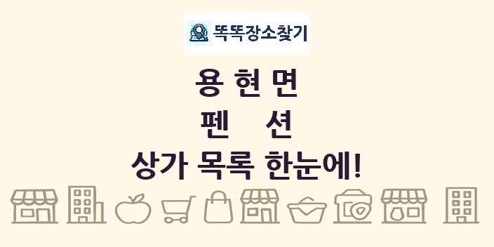 용현면 펜션 상가 목록 및 정보