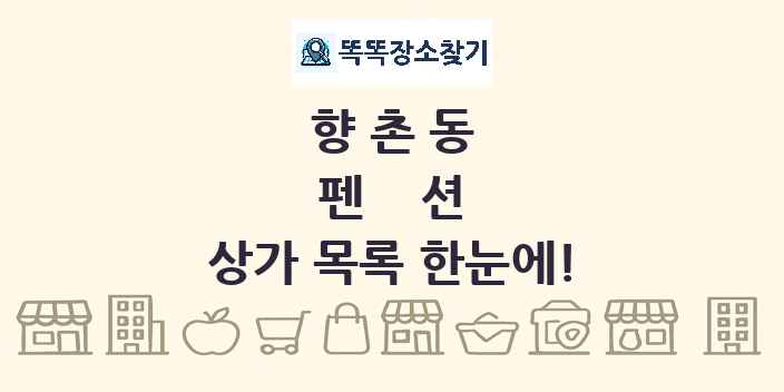 향촌동 펜션 상가 목록 및 정보
