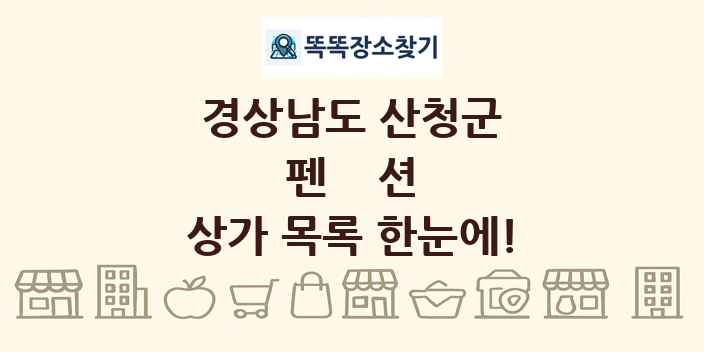 경상남도 산청군 펜션 상가 목록 및 정보