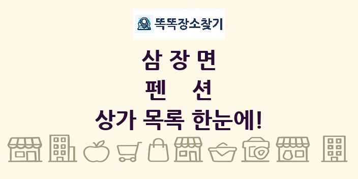 삼장면 펜션 상가 목록 및 정보