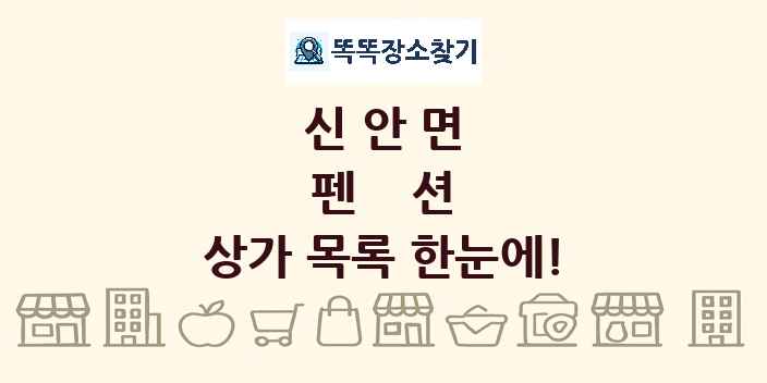 신안면 펜션 상가 목록 및 정보