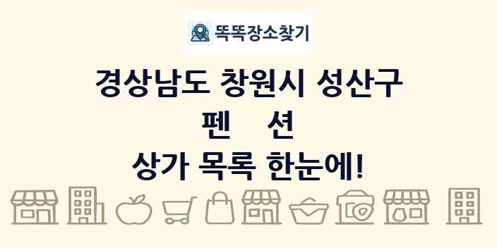 경상남도 창원시 성산구 펜션 상가 목록 및 정보