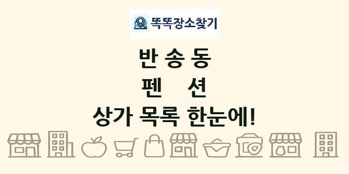 반송동 펜션 상가 목록 및 정보
