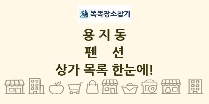용지동 펜션 상가 목록 및 정보