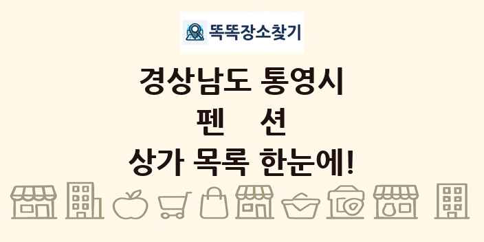 경상남도 통영시 펜션 상가 목록 및 정보