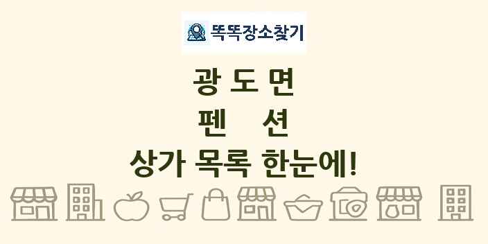 광도면 펜션 상가 목록 및 정보