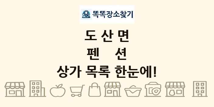 도산면 펜션 상가 목록 및 정보